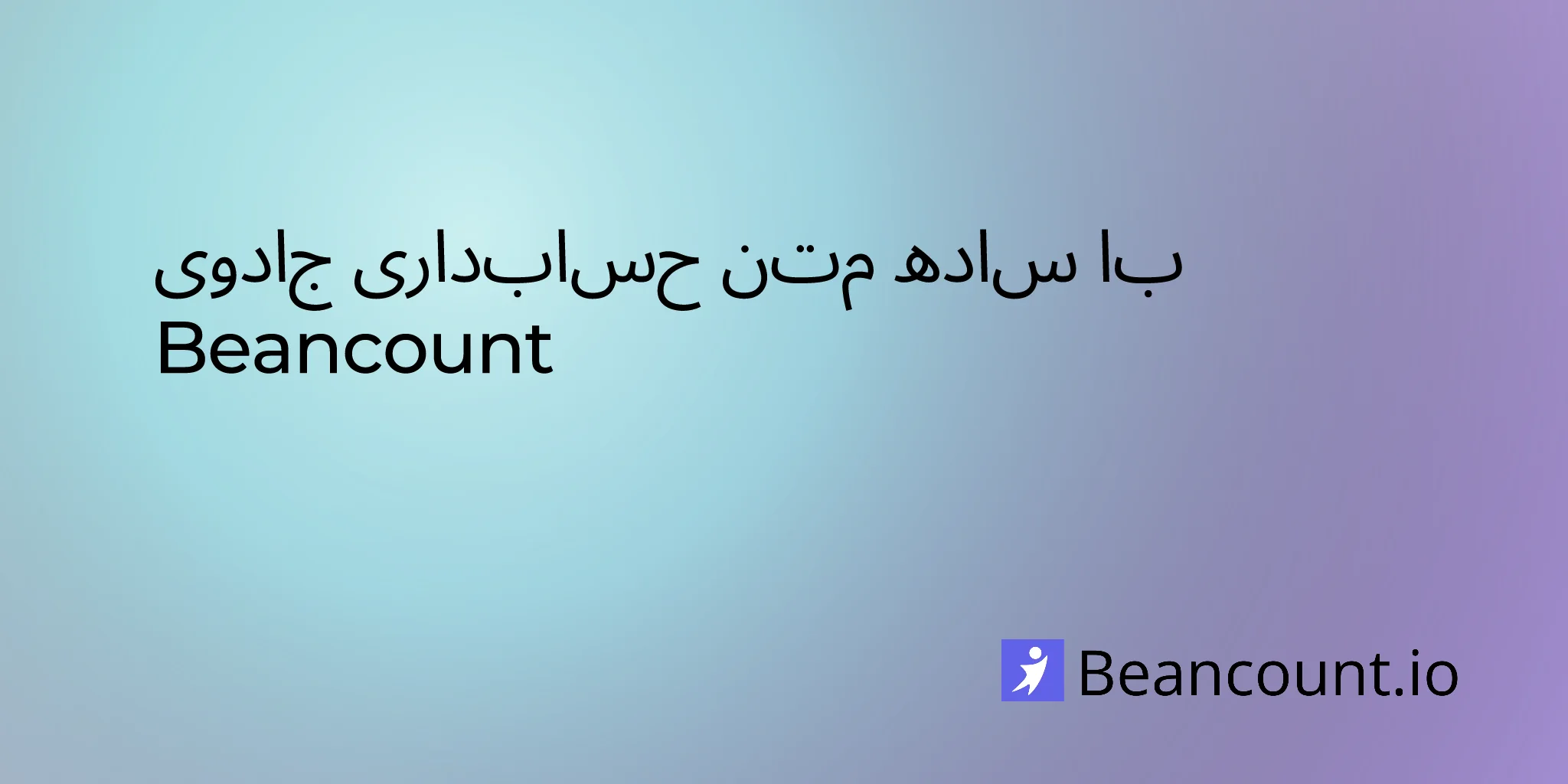 2023-04-18-introduction-to-beancount