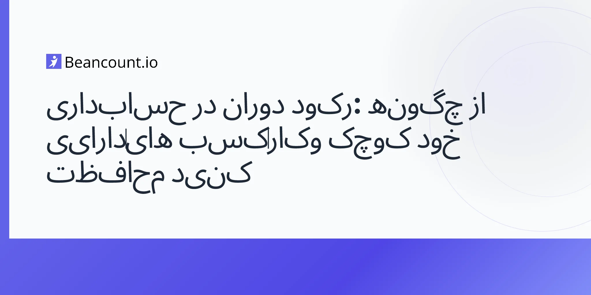 2026-04-15-bookkeeping-during-a-recession-protect-small-business-finances