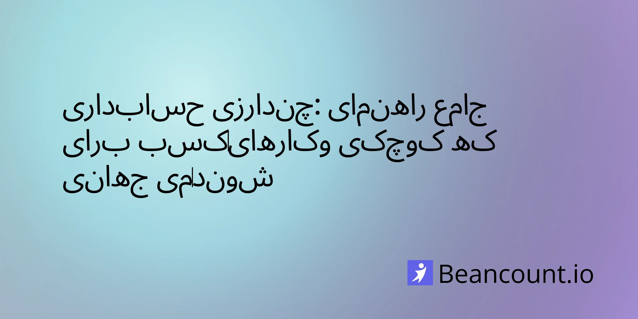 2026-03-19-multi-currency-accounting-guide-small-business-international