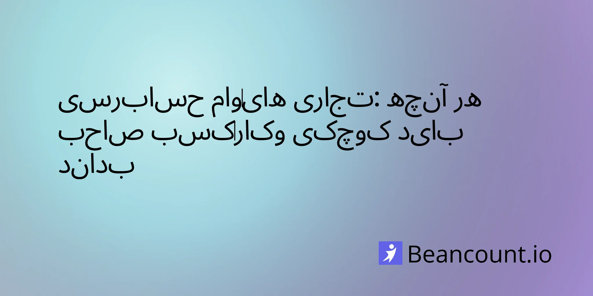 2026-02-10-business-loan-audit-preparation-compliance-guide