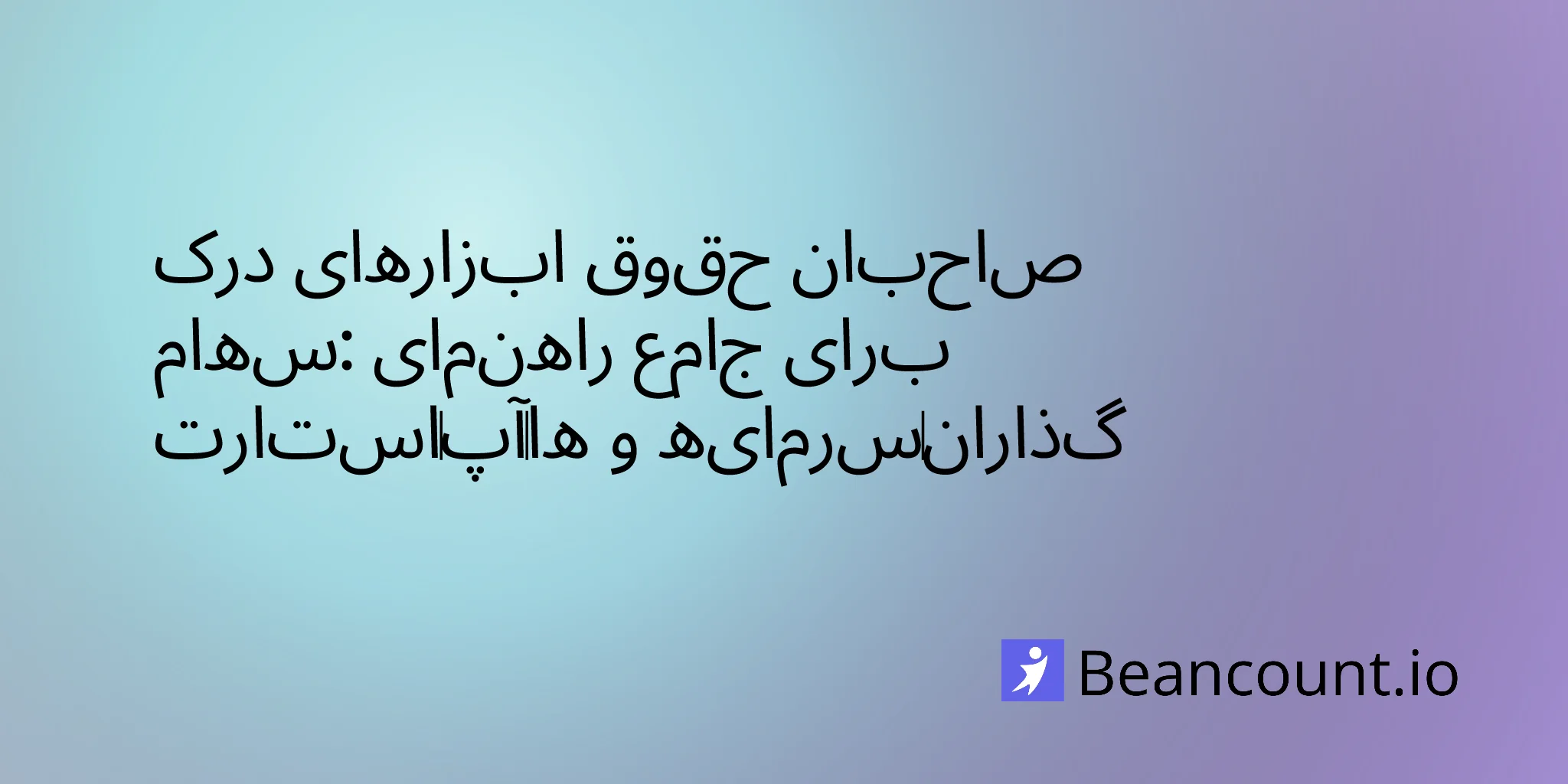 2026-01-13-equity-instruments-guide-for-startups