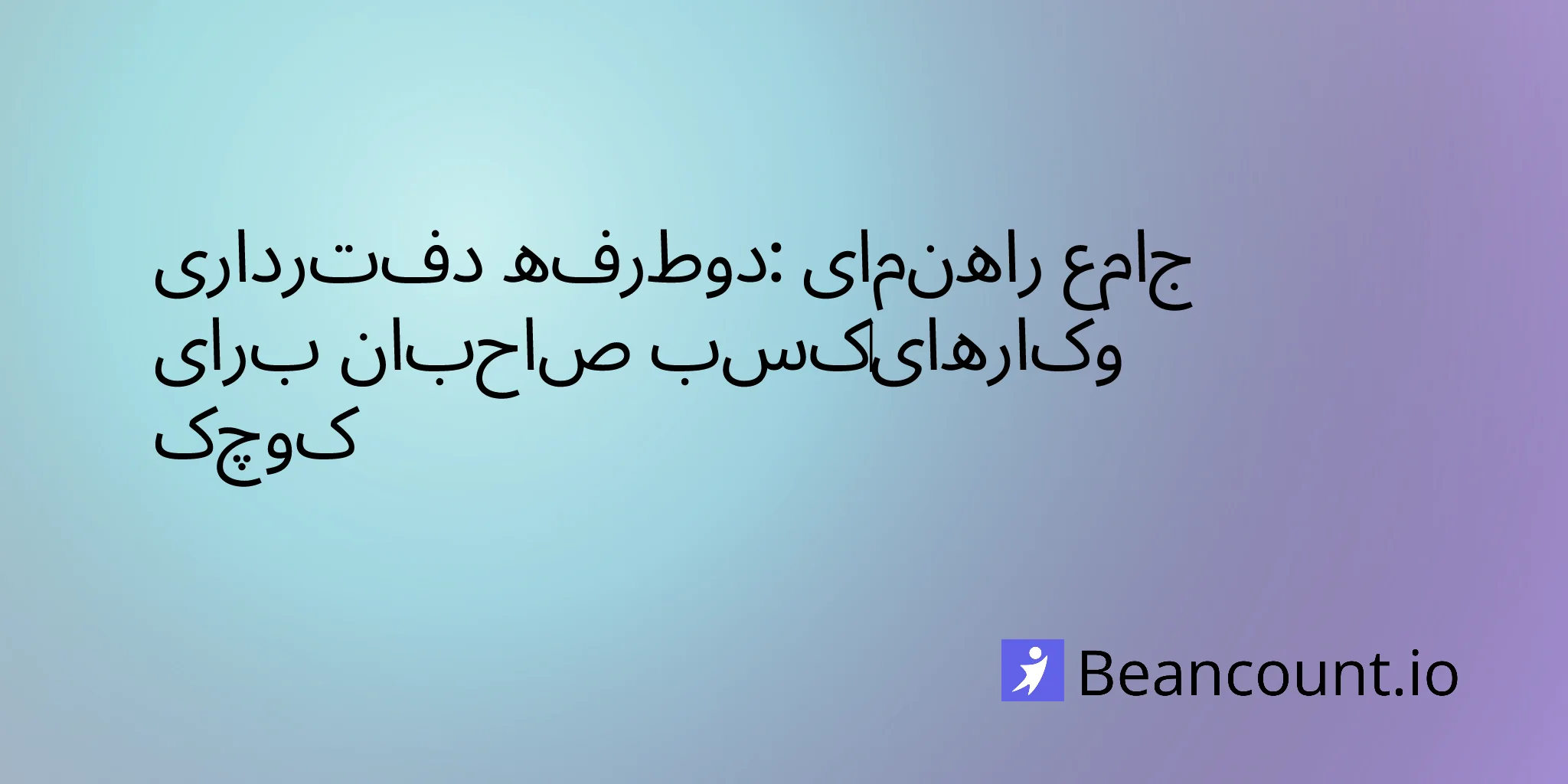 2026-03-16-double-entry-bookkeeping-complete-guide-small-business