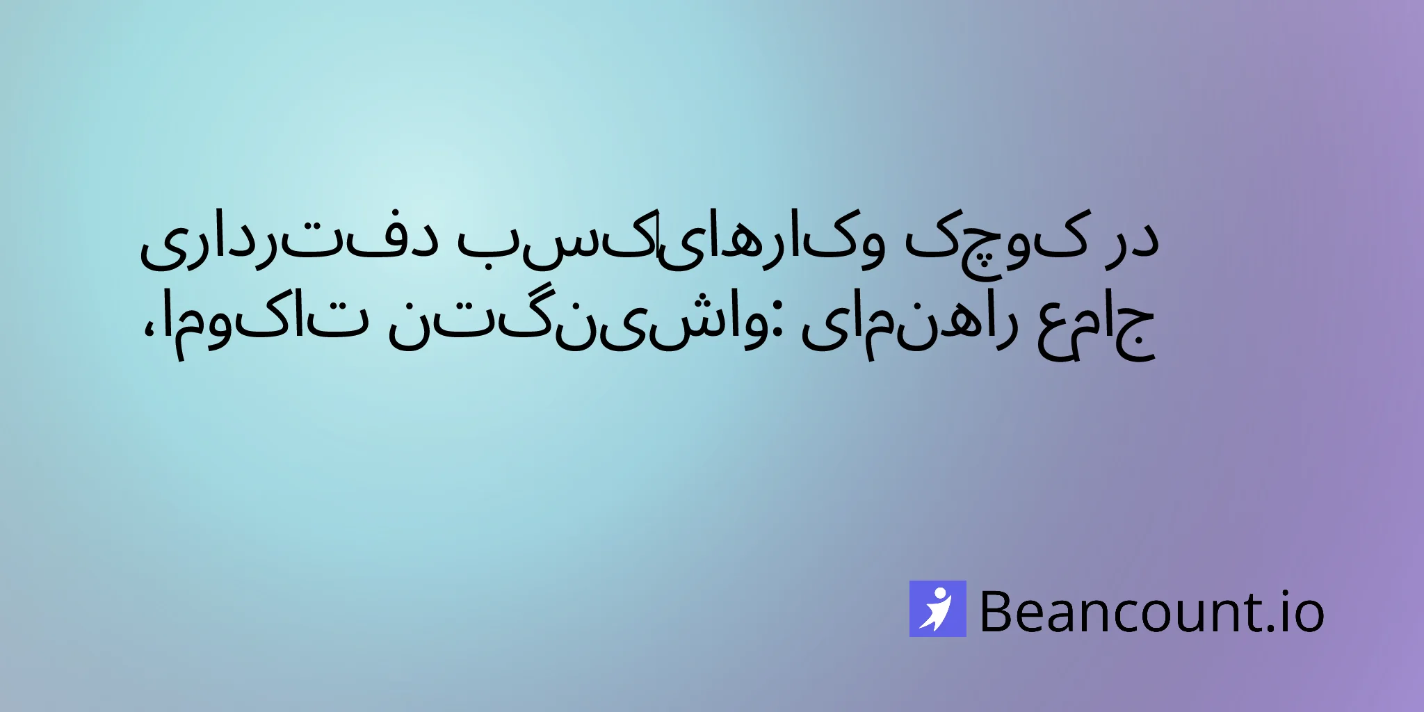 2026-03-11-tacoma-washington-small-business-bookkeeping-guide