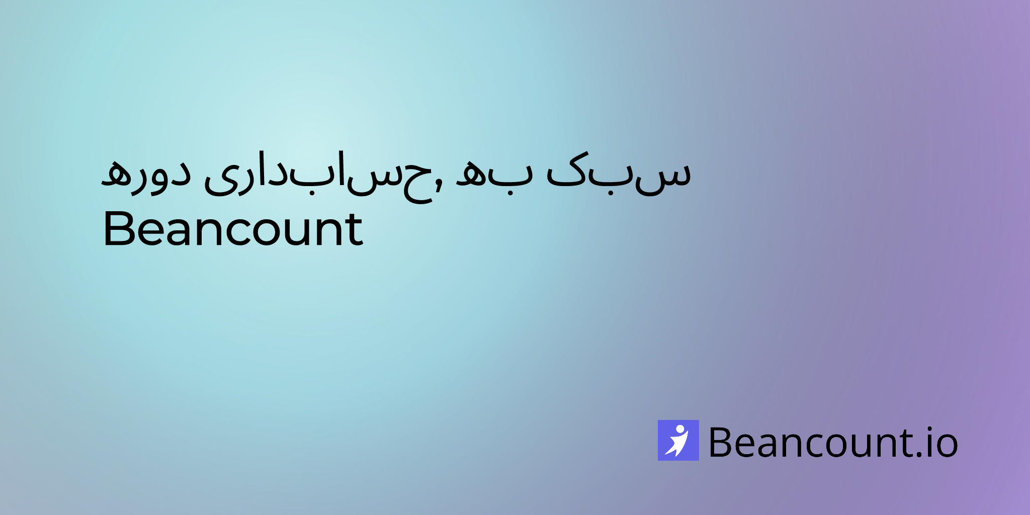 دوره حسابداری، به سبک Beancount