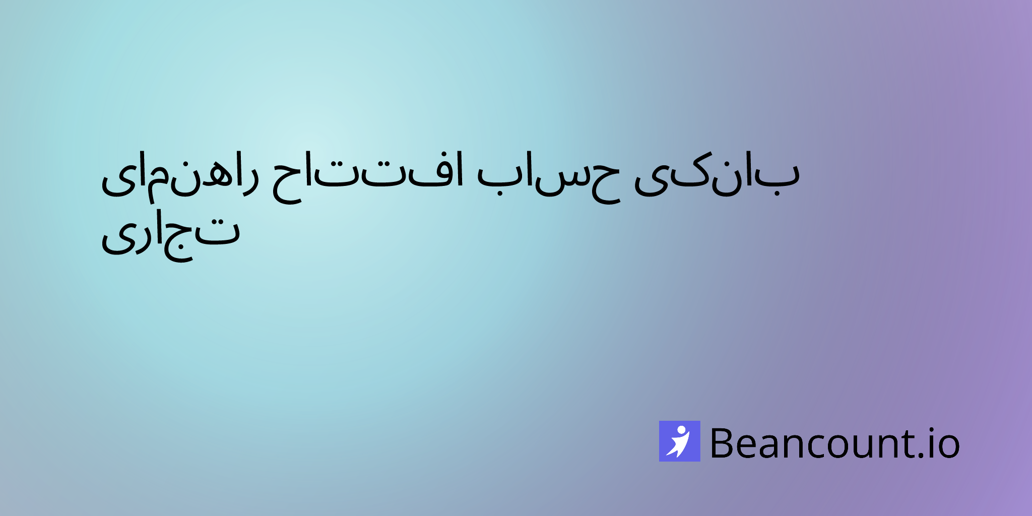 راهنمای افتتاح حساب بانکی تجاری