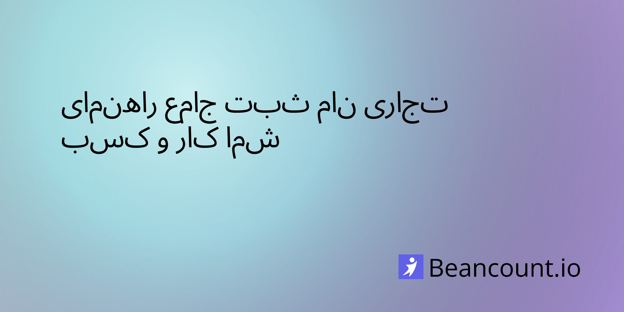 راهنمای جامع ثبت نام تجاری کسب و کار شما