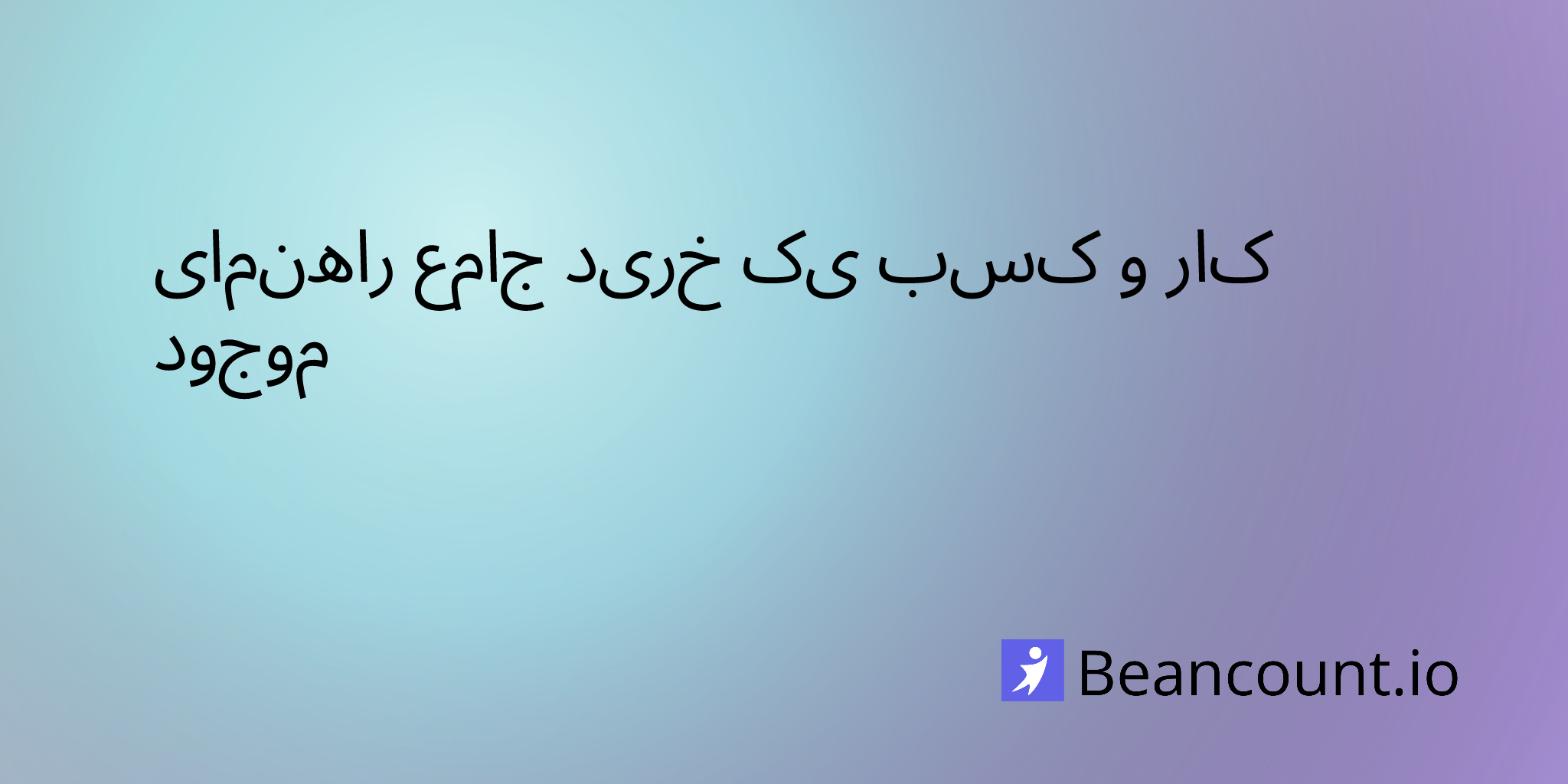 2025-10-15-guide-to-buying-an-existing-business