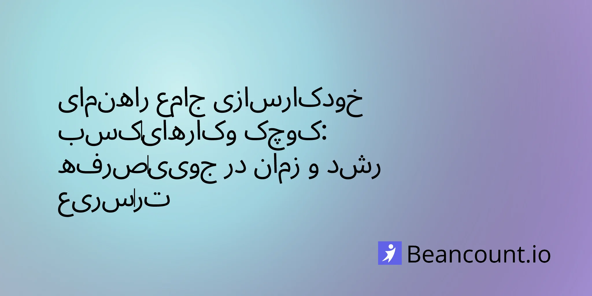 2026-01-31-automate-your-small-business-complete-guide