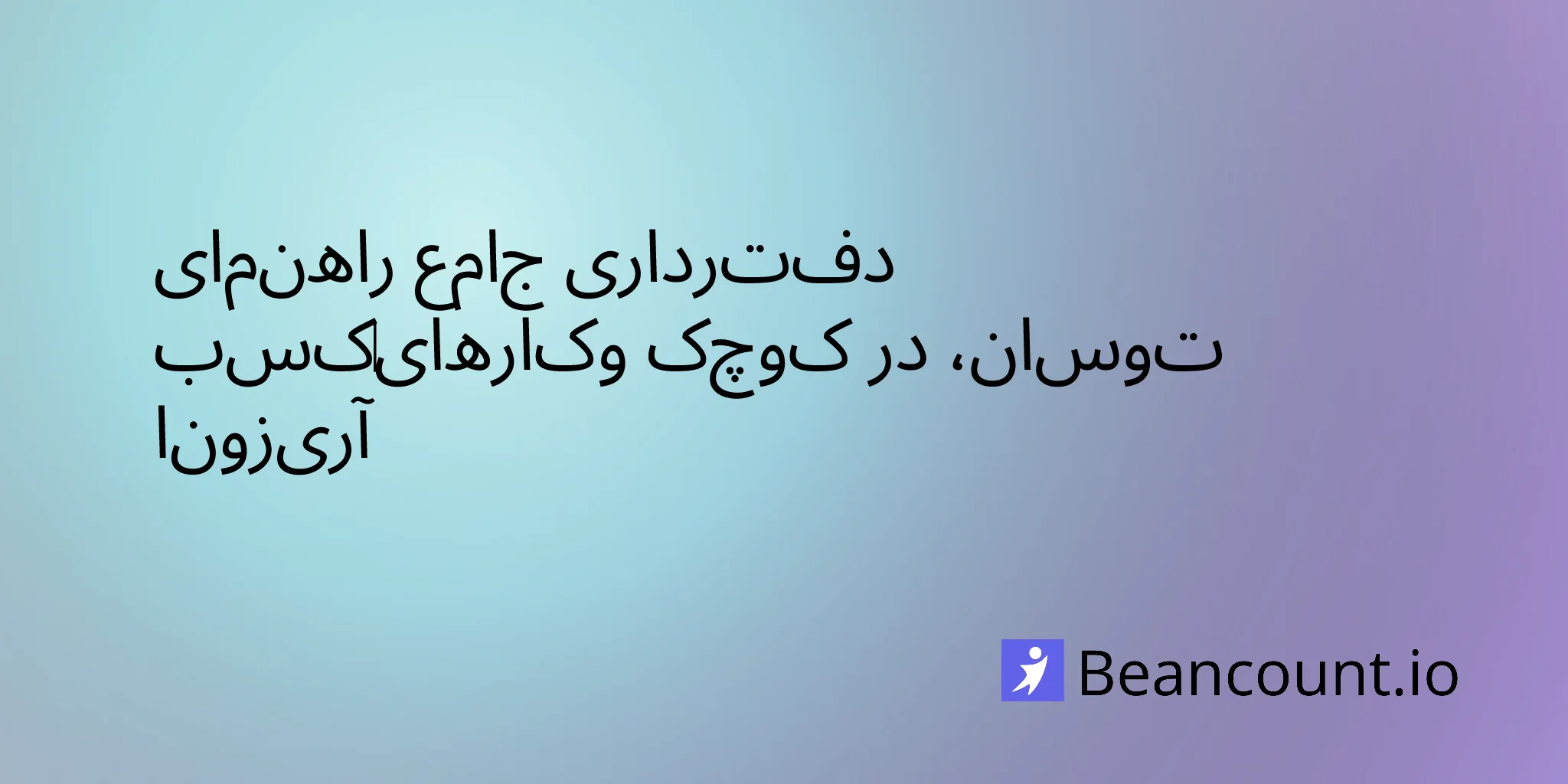 راهنمای-کامل-دفترداری-کسب‌وکارهای-کوچک-در-توسان-آریزونا-۲۰۲۶