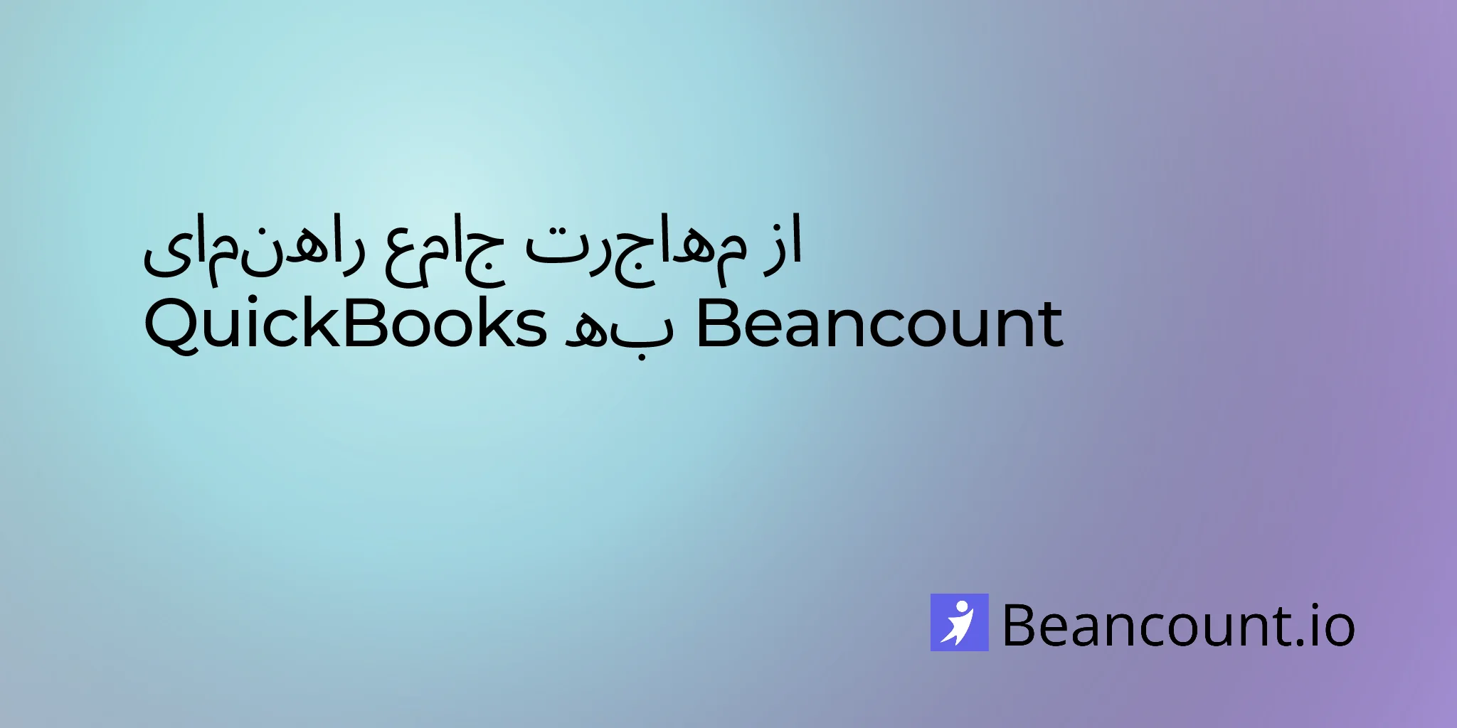 راهنمای جامع مهاجرت از QuickBooks به Beancount