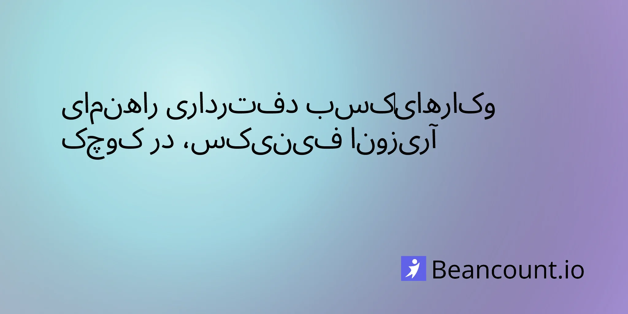 2026-03-11-phoenix-arizona-small-business-bookkeeping-guide