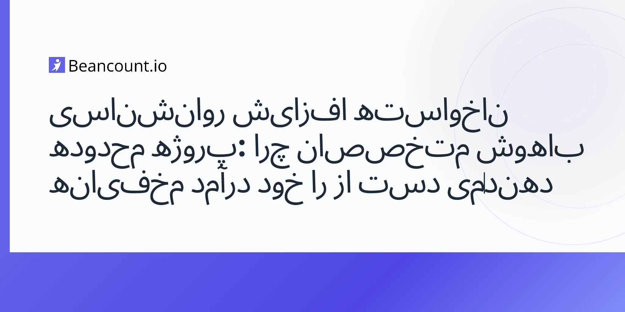 ۲۰۲۶-۰۴-۲۳-روانشناسی-خزش-محدوده-چرا-متخصصان-از-درآمد-خود-می‌گذرند