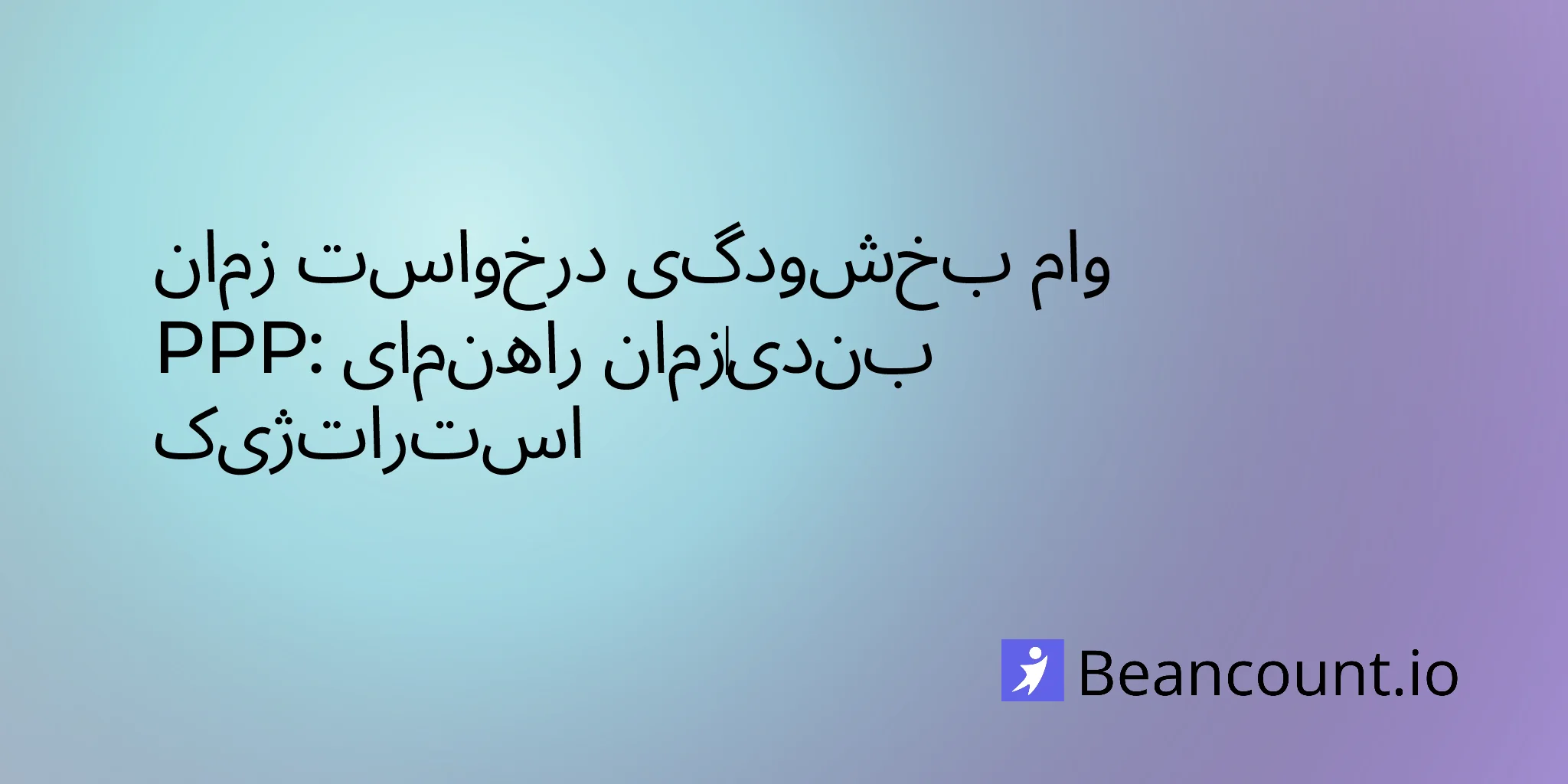 2026-02-19-when-to-apply-for-ppp-loan-forgiveness