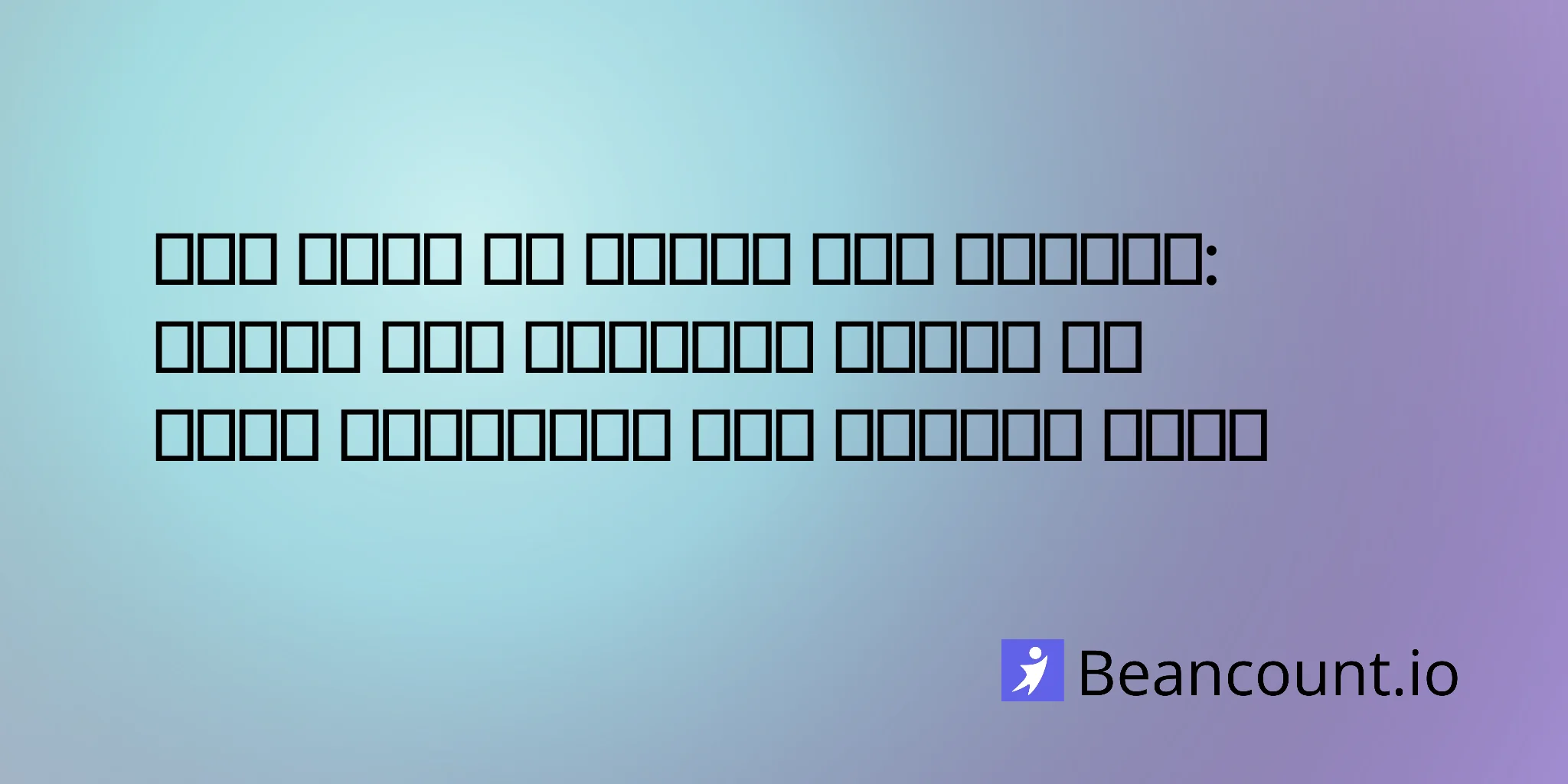 سال مالی در مقابل سال تقویمی: چگونه سال مالیاتی مناسبی را برای کسب‌وکارتان انتخاب کنید