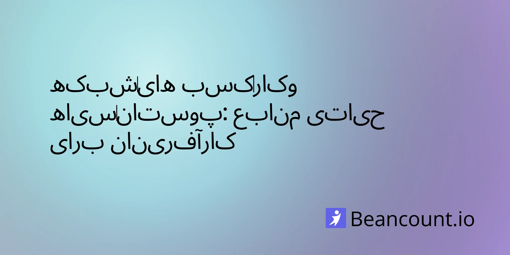 ۲۰۲۶-۰۱-۱۸-راهنمای-جامع-شبکه‌های-کسب‌وکار-سیاه‌پوستان