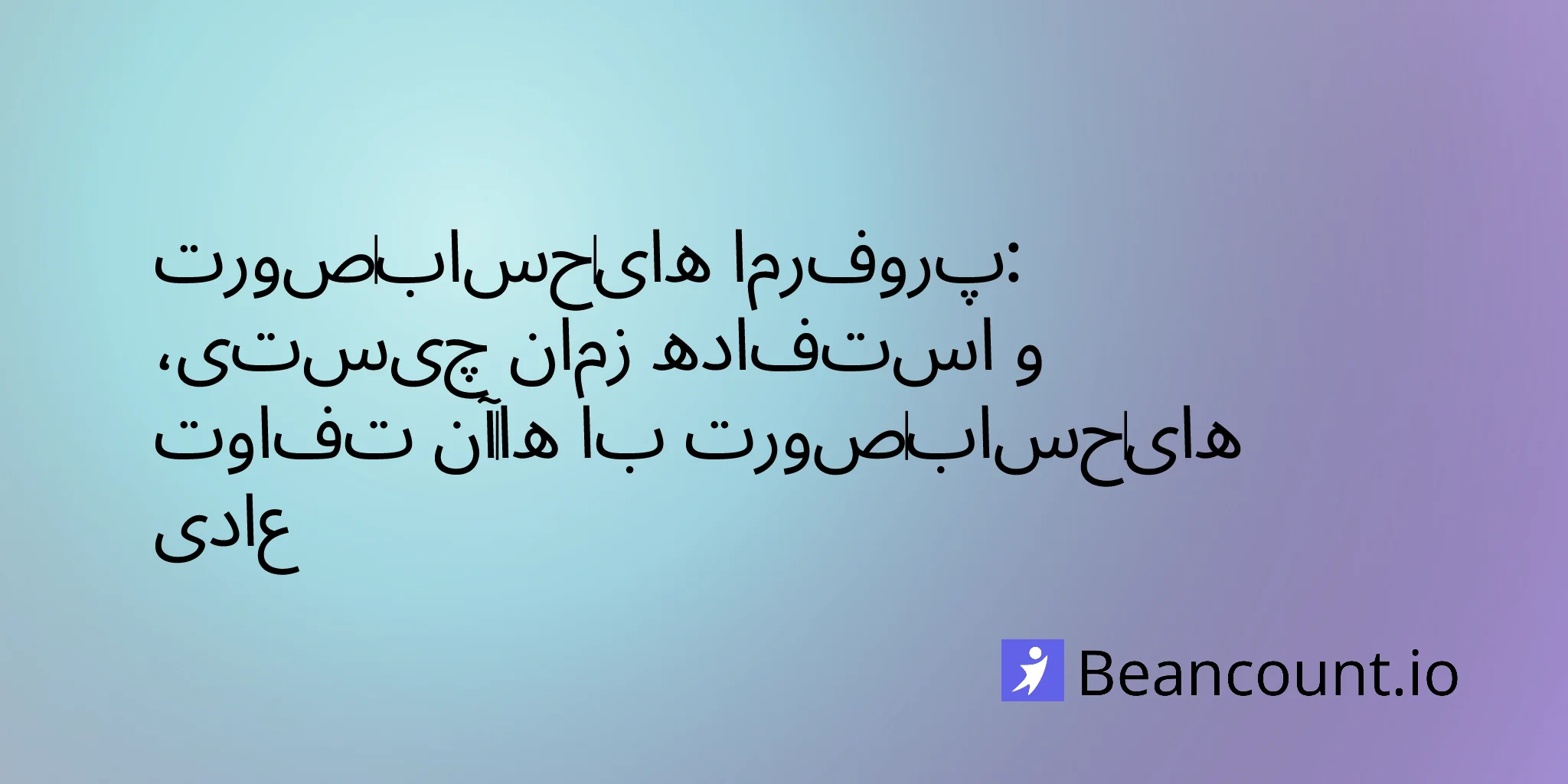 پیش‌فاکتور: چیست، چه زمانی از آن استفاده کنیم و چه تفاوتی با فاکتور رسمی دارد؟