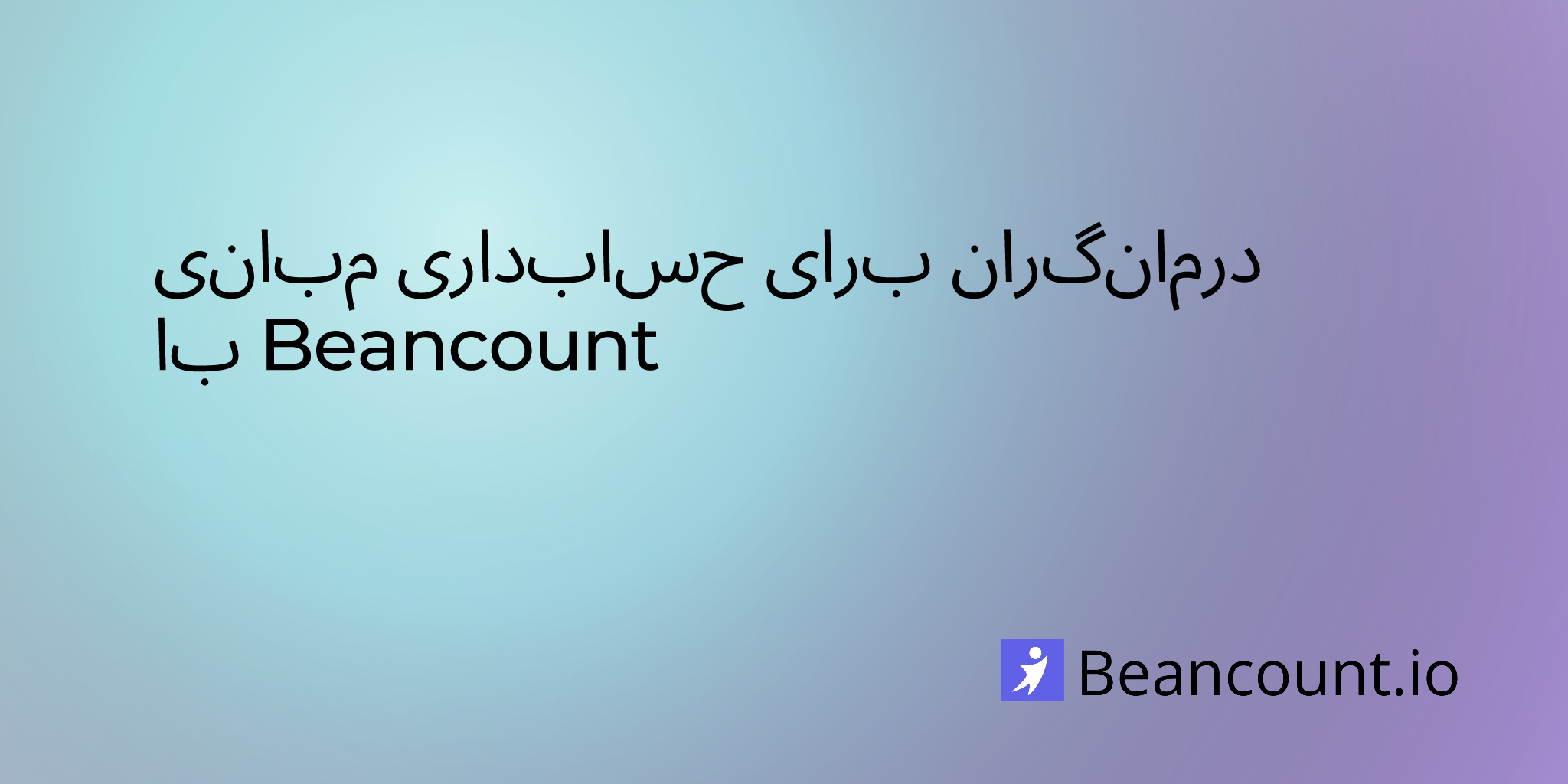 2024-08-24-مبانی-حسابداری-برای-درمانگران-با-beancount