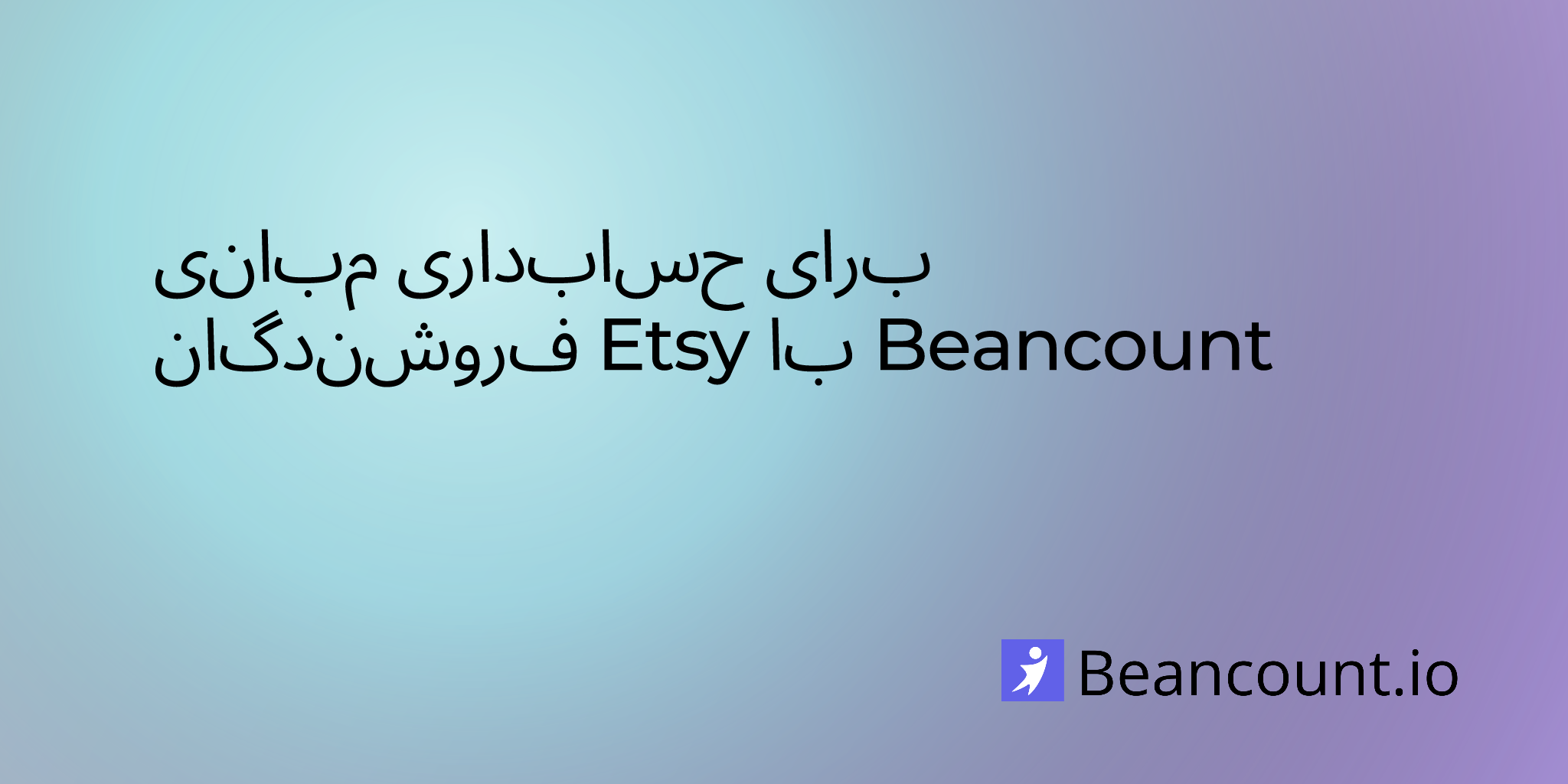 2024-07-16-مبانی حسابداری برای فروشندگان Etsy با Beancount