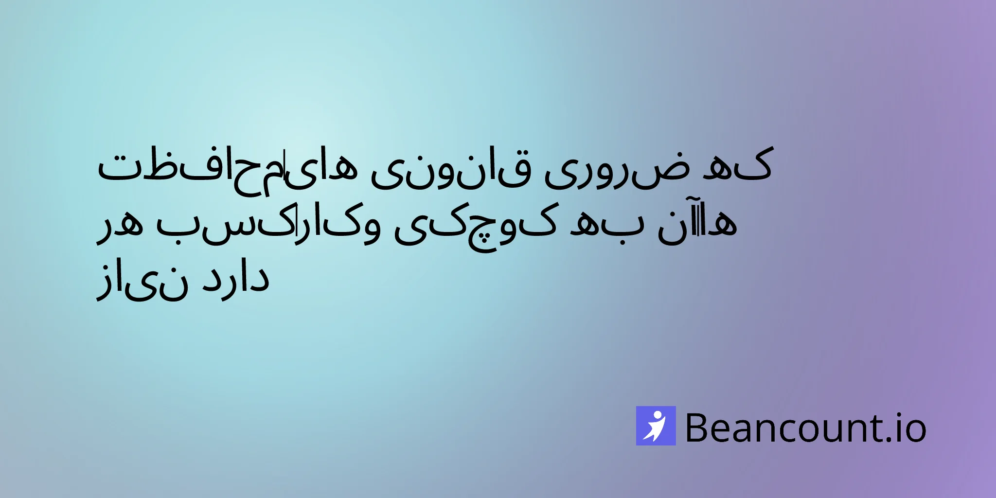 2026-03-15-اقدامات-قانونی-ضروری-که-هر-کسب-و-کار-کوچکی-به-آنها-نیاز-دارد