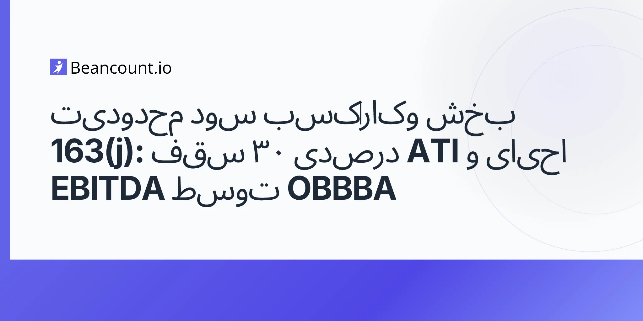 2026-05-07-section-163j-business-interest-limitation-30-percent-ati-cap-obbba-ebitda-restoration-guide