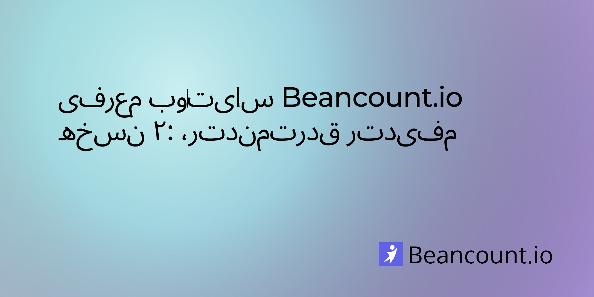 2025-05-07-beancount-website-v2