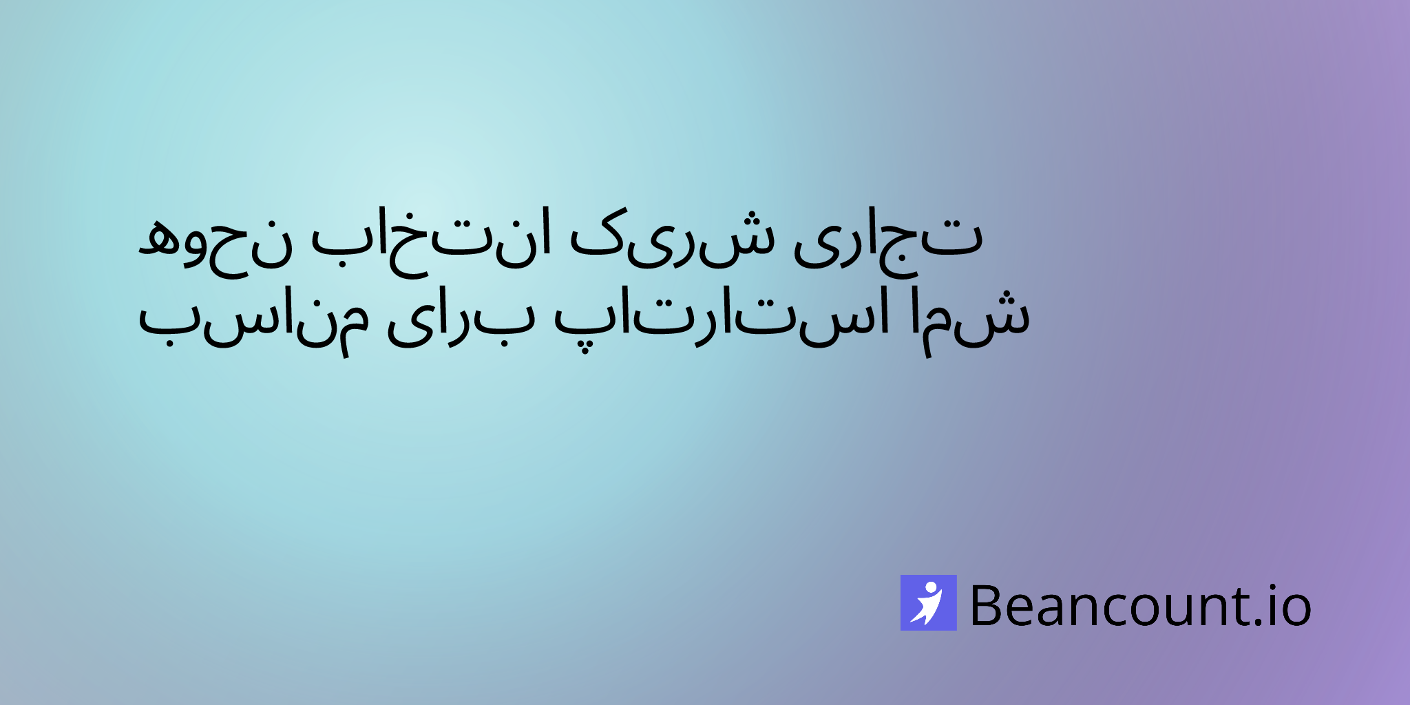 نحوه انت�خاب شریک تجاری مناسب برای استارتاپ شما