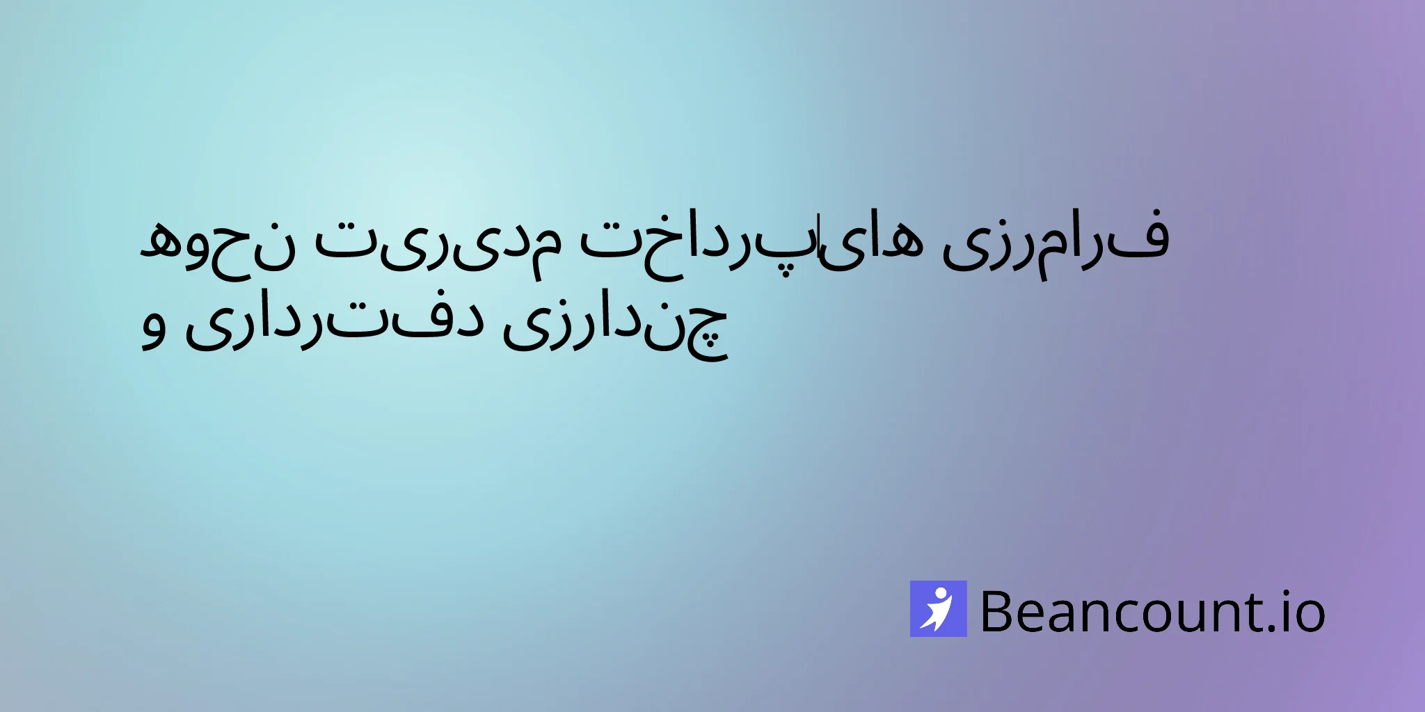 2026-03-10-cross-border-payments-bookkeeping-guide