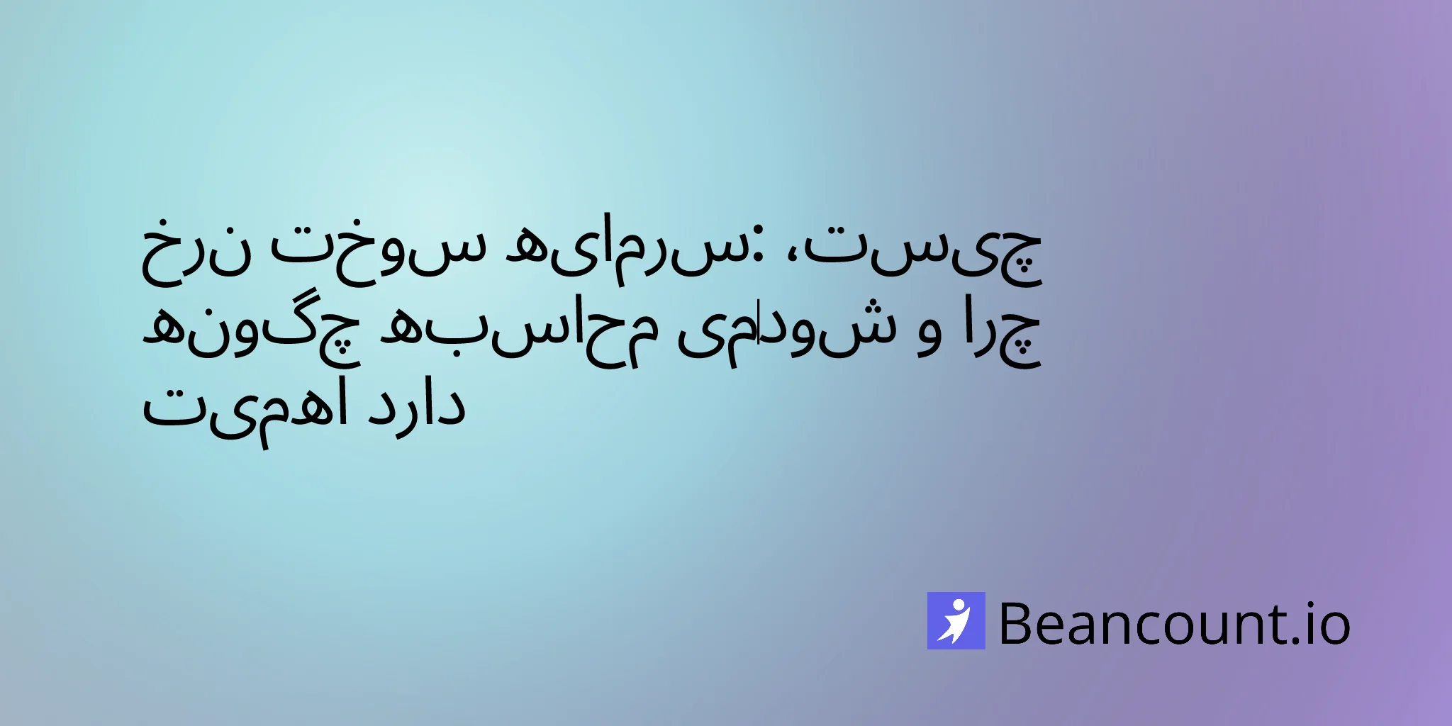 نرخ سوخت سرمایه: چیست، چگونه محاسبه می‌شود و چرا اهمیت دارد