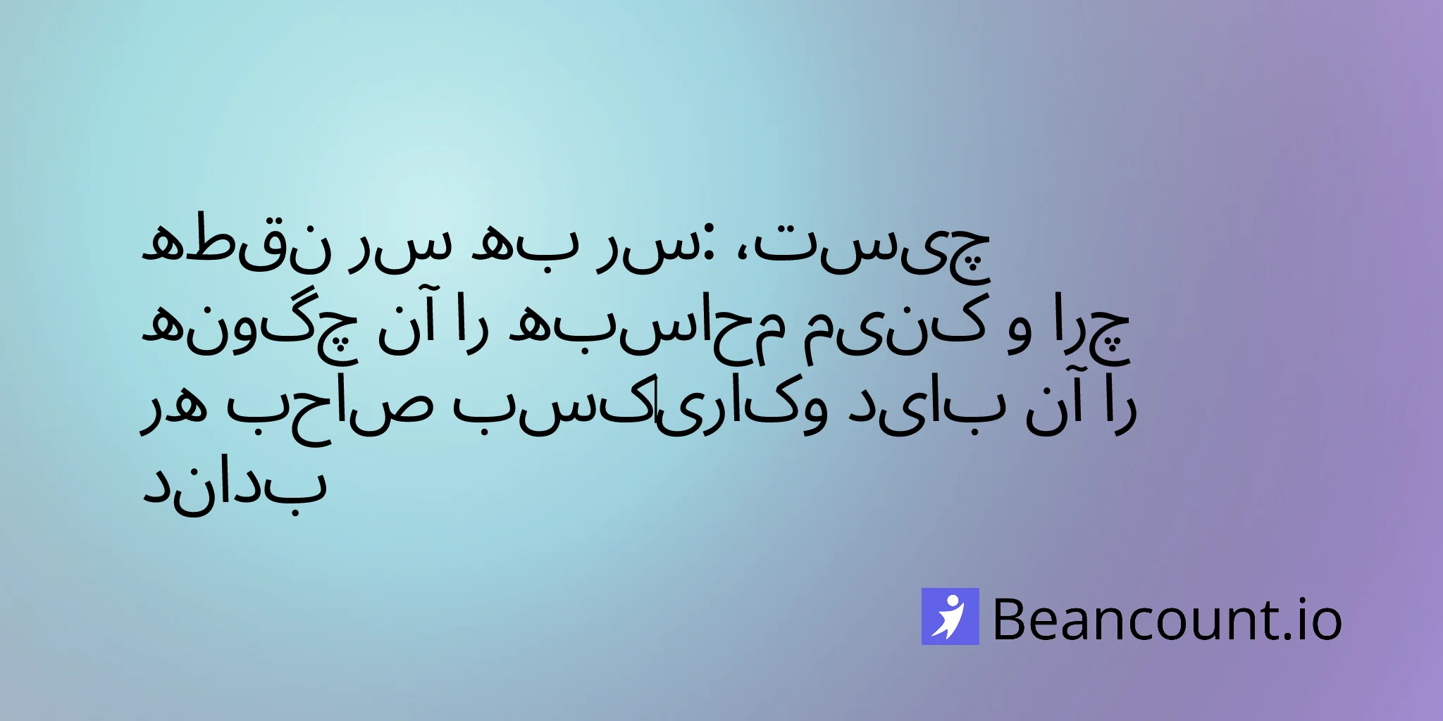 نقطه سر‌به‌سر: چیست، چگونه محاسبه می‌شود و چرا هر صاحب کسب‌وکاری باید آن را بداند