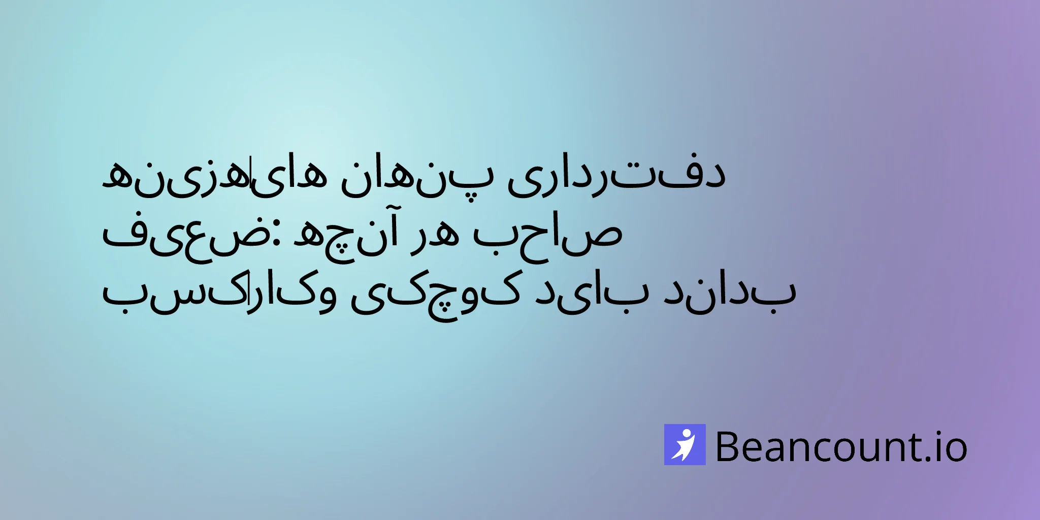 2026-03-16-hidden-costs-poor-bookkeeping-small-business