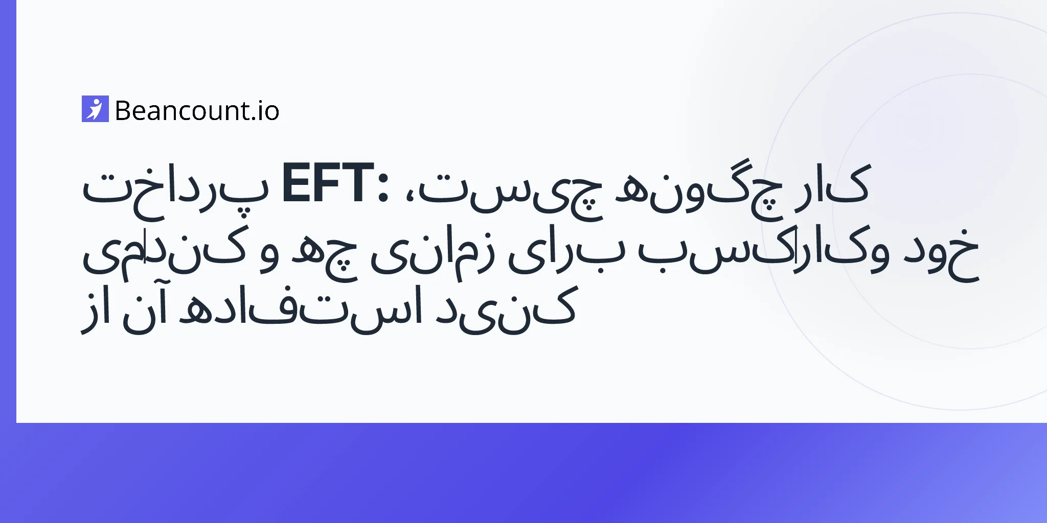 2026-04-15-پرداخت-EFT-چیست-چگونه-کار-می‌کند-و-چه-زمانی-باید-از-آن-استفاده-کرد