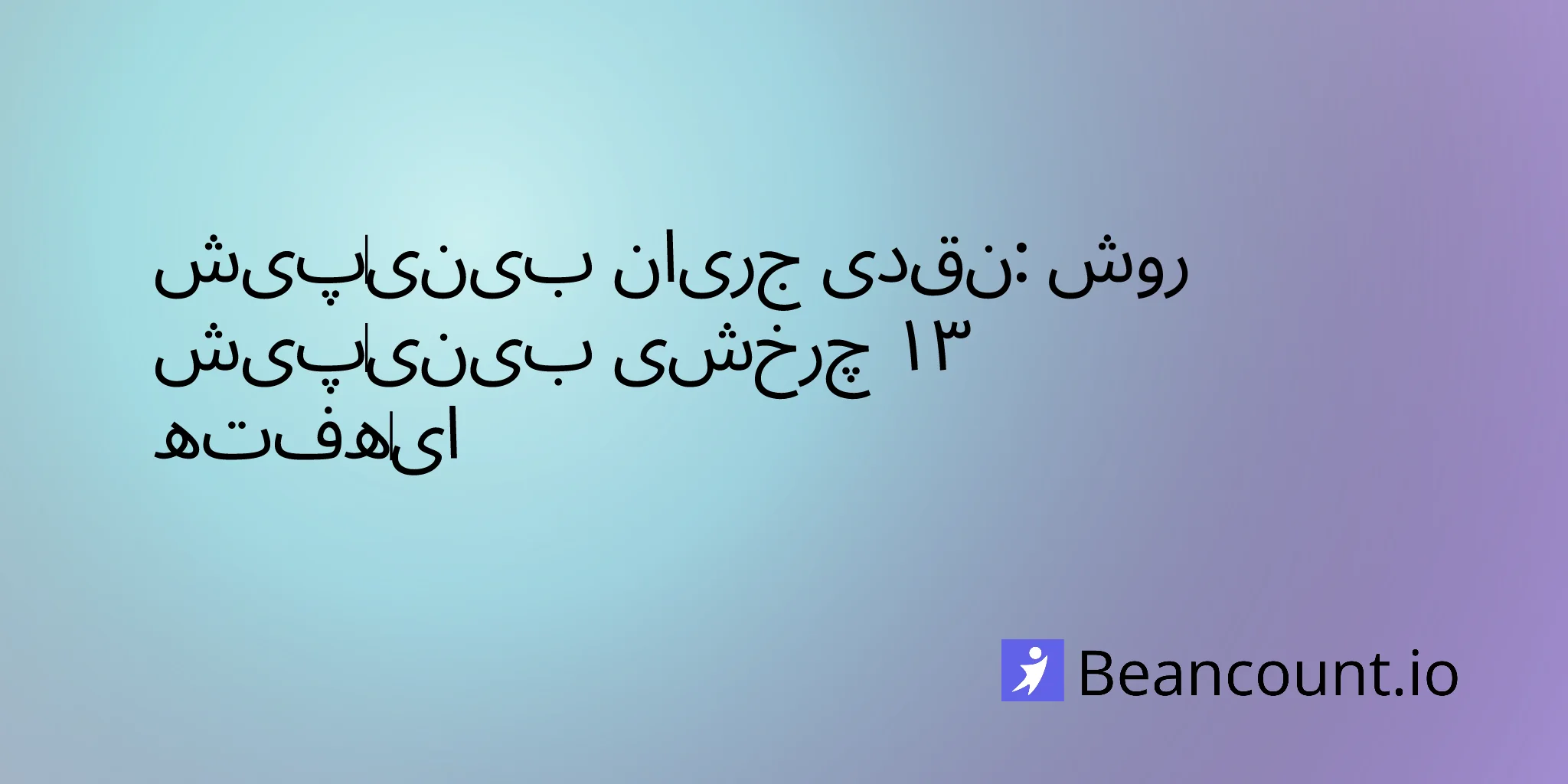 cash-flow-forecasting