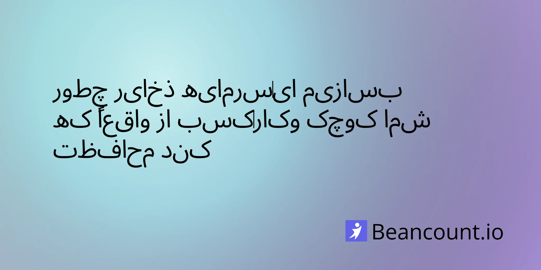 راهنمای-ساخت-ذخایر-سرمایه‌ای-صندوق-اضطراری-کسب‌وکار-کوچک-۲۰۲۶-۰۱-۳۰