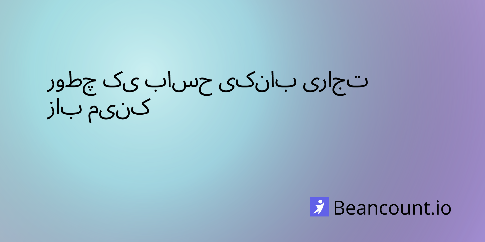چطور یک حساب بانکی تجاری باز کنیم