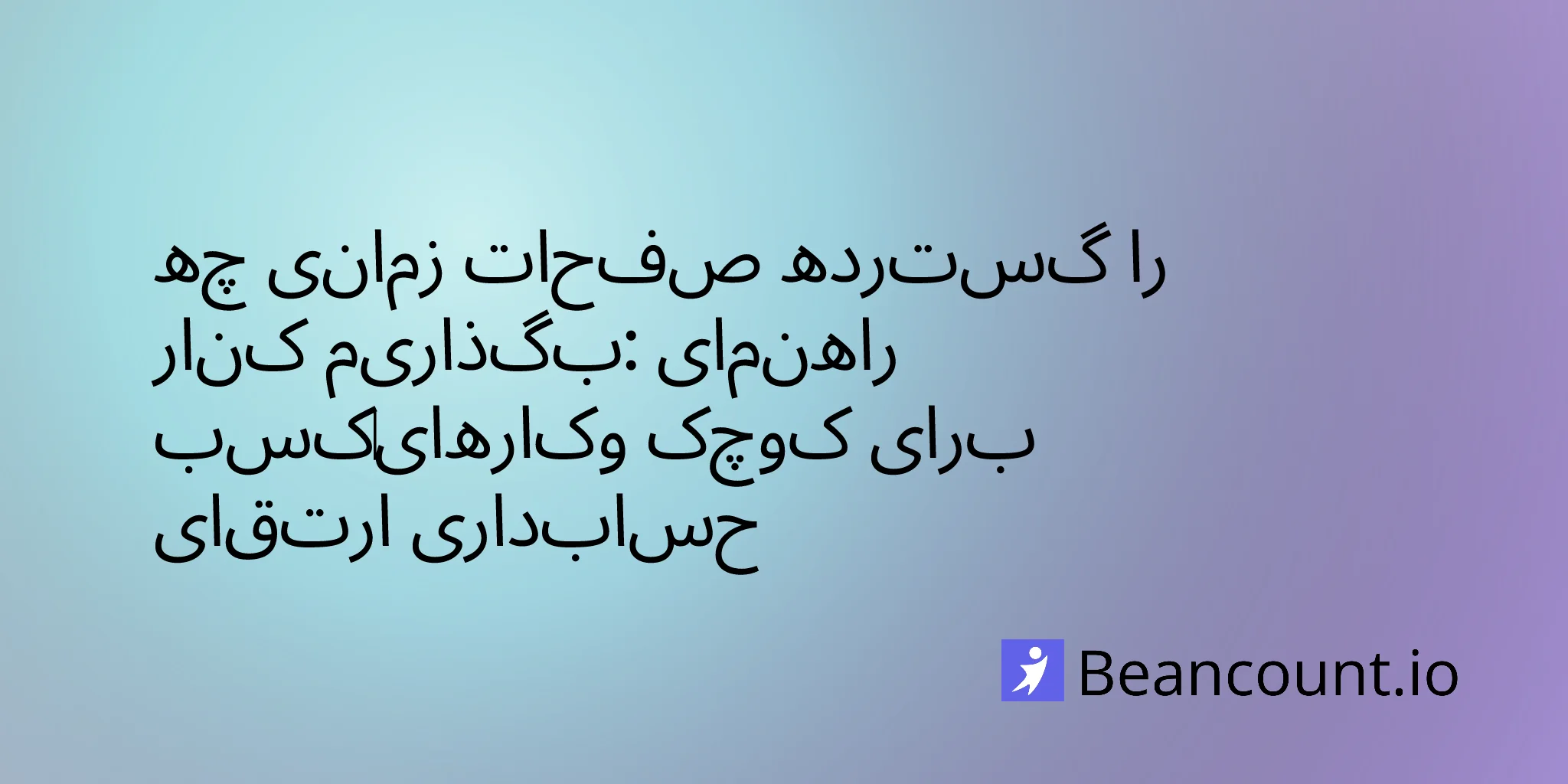 2026-03-16-when-to-ditch-spreadsheet-upgrade-bookkeeping-software-guide