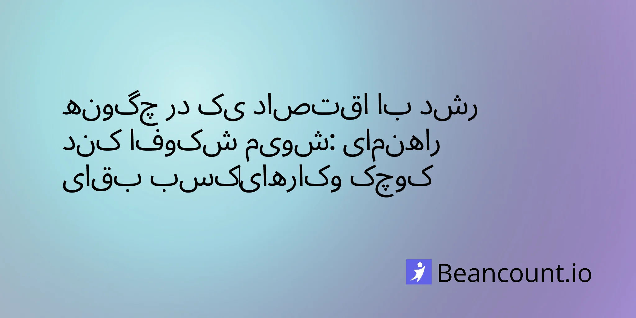 2026-01-21-thrive-slow-growth-economy-small-business-guide