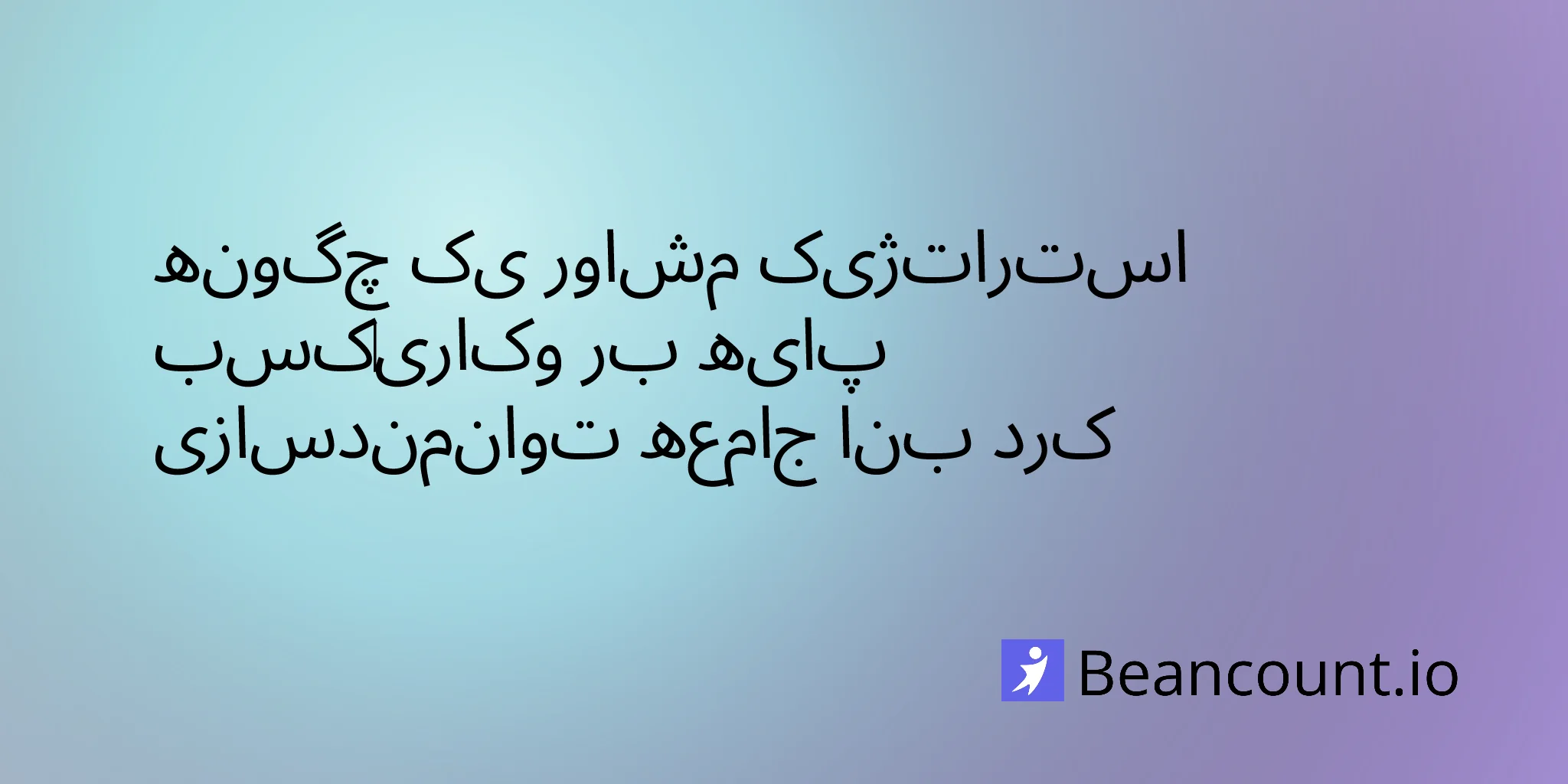 ۲۰۲۶-۰۲-۰۵-چگونه-یک-مشاور-استراتژیک-کسب‌وکاری-حول-محور-توانمندسازی-جامعه-بنا-کرد