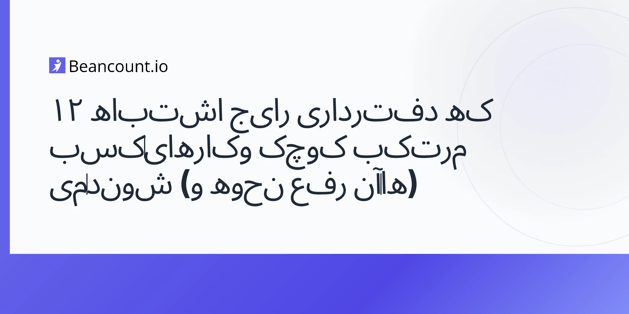 2026-04-16-common-bookkeeping-mistakes-small-business-guide