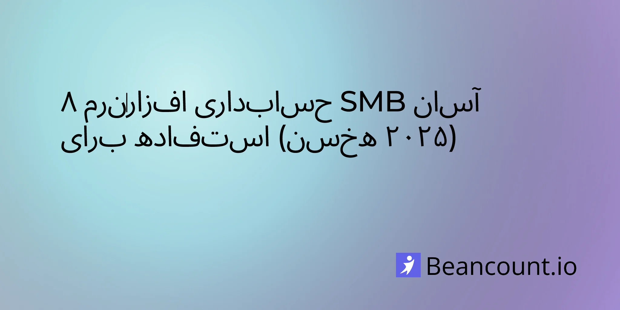 نمودار ۸ نرم‌افزار حسابداری SMB آسان برای استفاده (نسخه 2025)