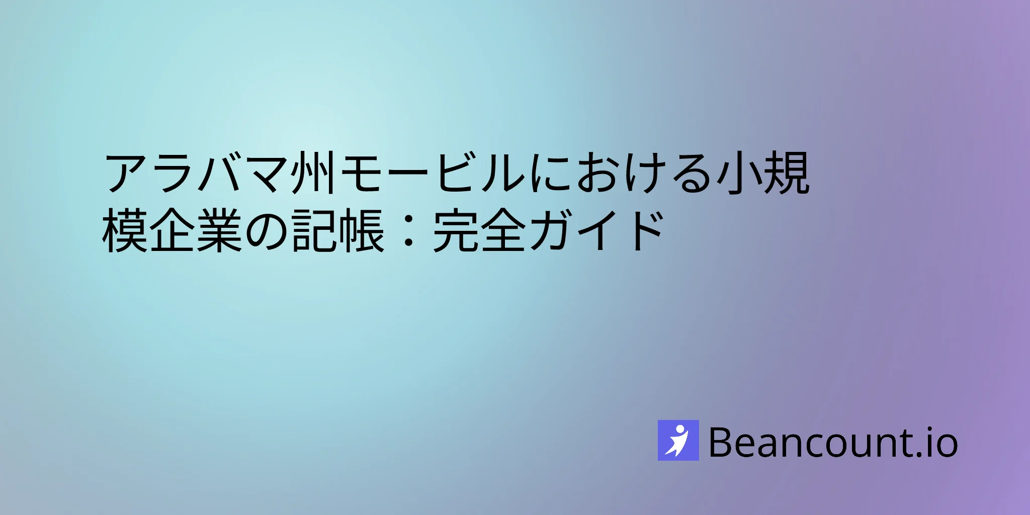 2026-03-11-アラバマ州モービル小規模企業向け簿記ガイド