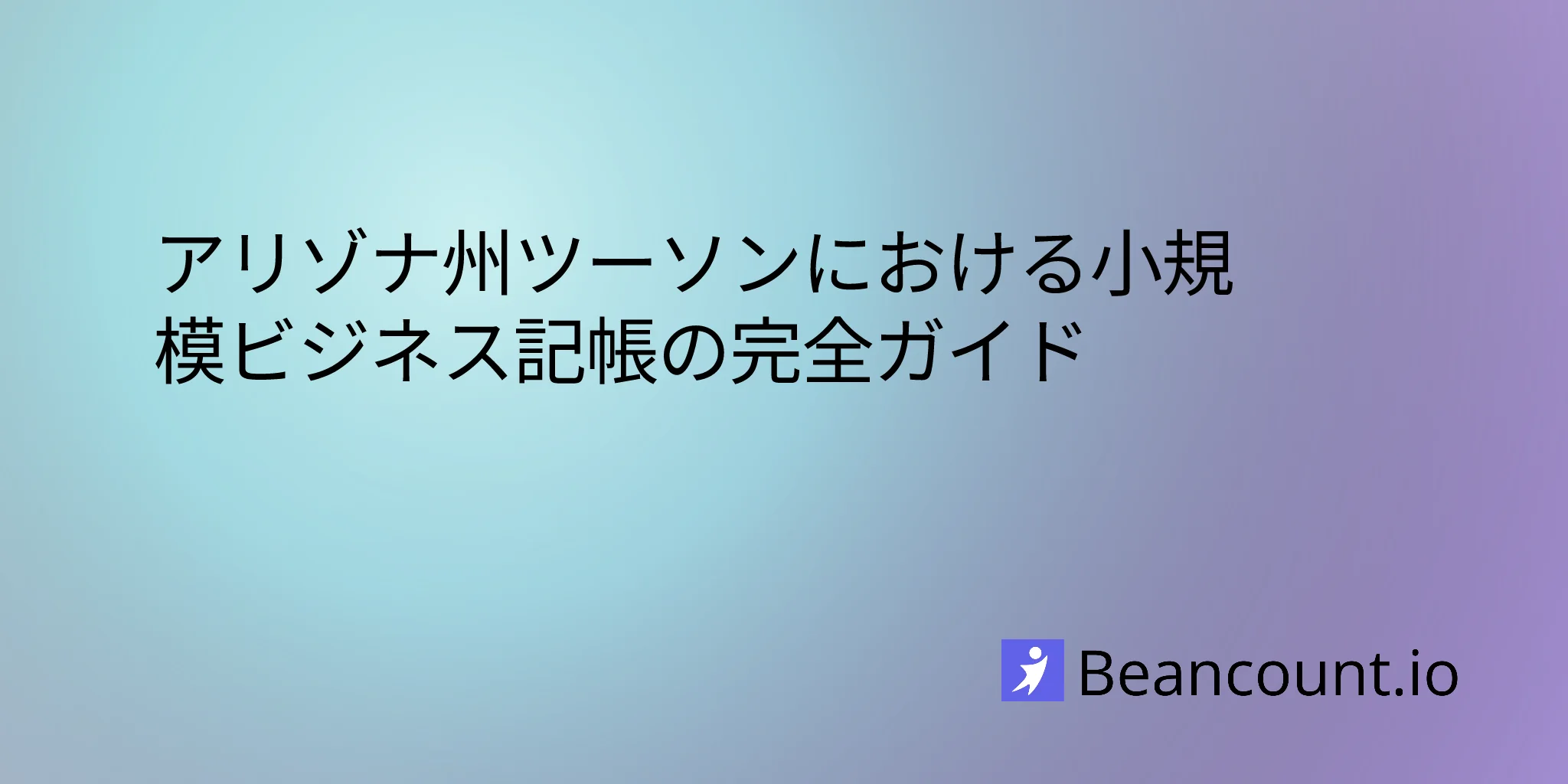 2026-03-10-アリゾナ州ツーソン小規模ビジネス簿記完全ガイド