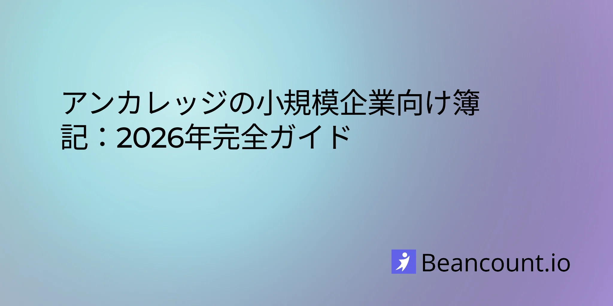 2026-02-13-anchorage-small-business-bookkeeping-complete-guide