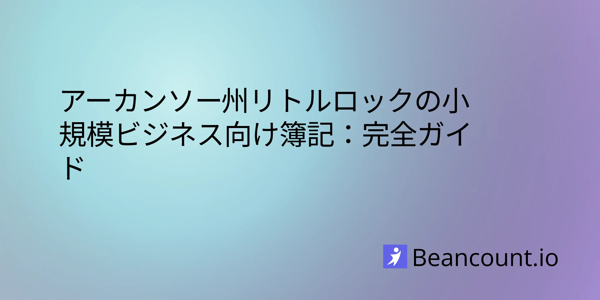 2026-02-27-アーカンソー州リトルロック小規模ビジネス記帳ガイド