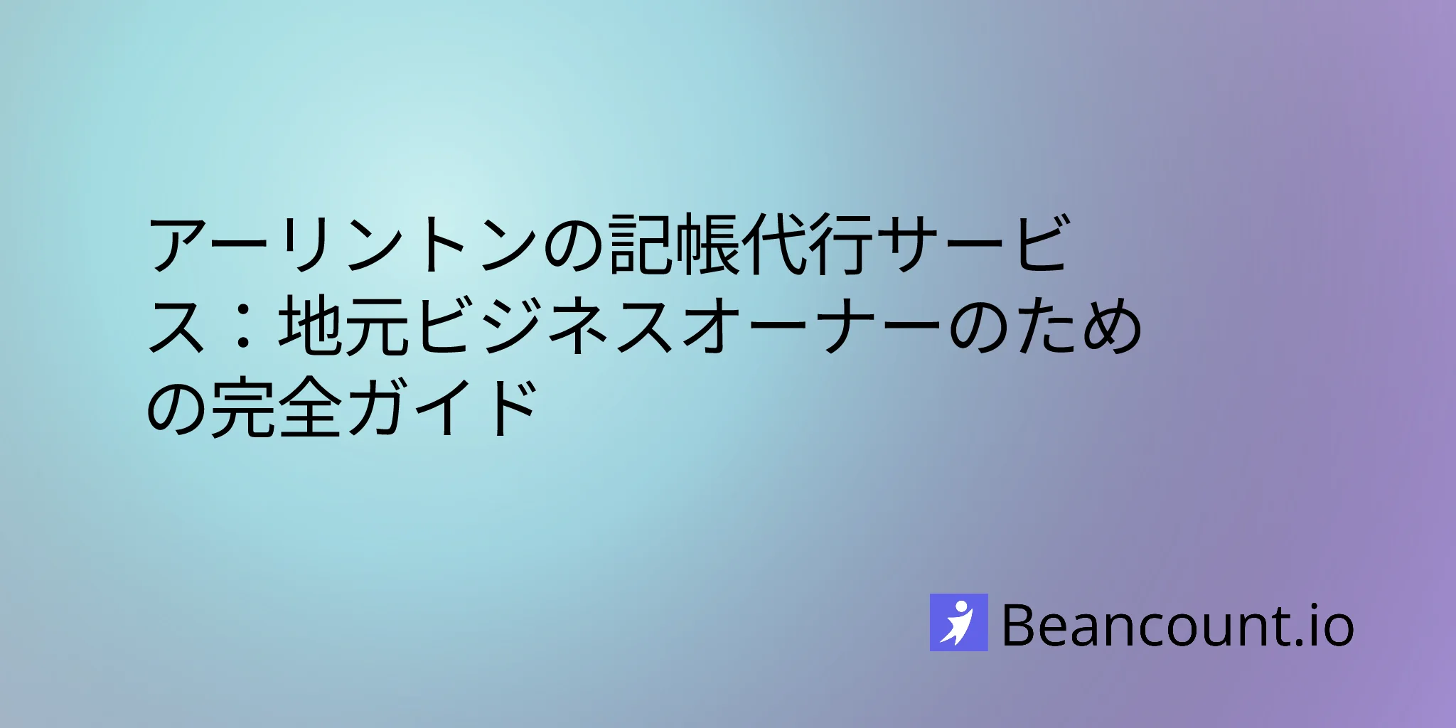 アーリントン記帳サービス：地元企業オーナーのための完全ガイド