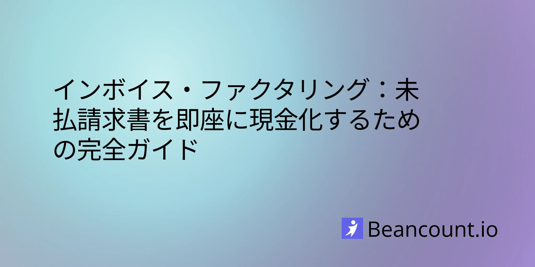 2026-01-18-中小企業向けファクタリング完全ガイド