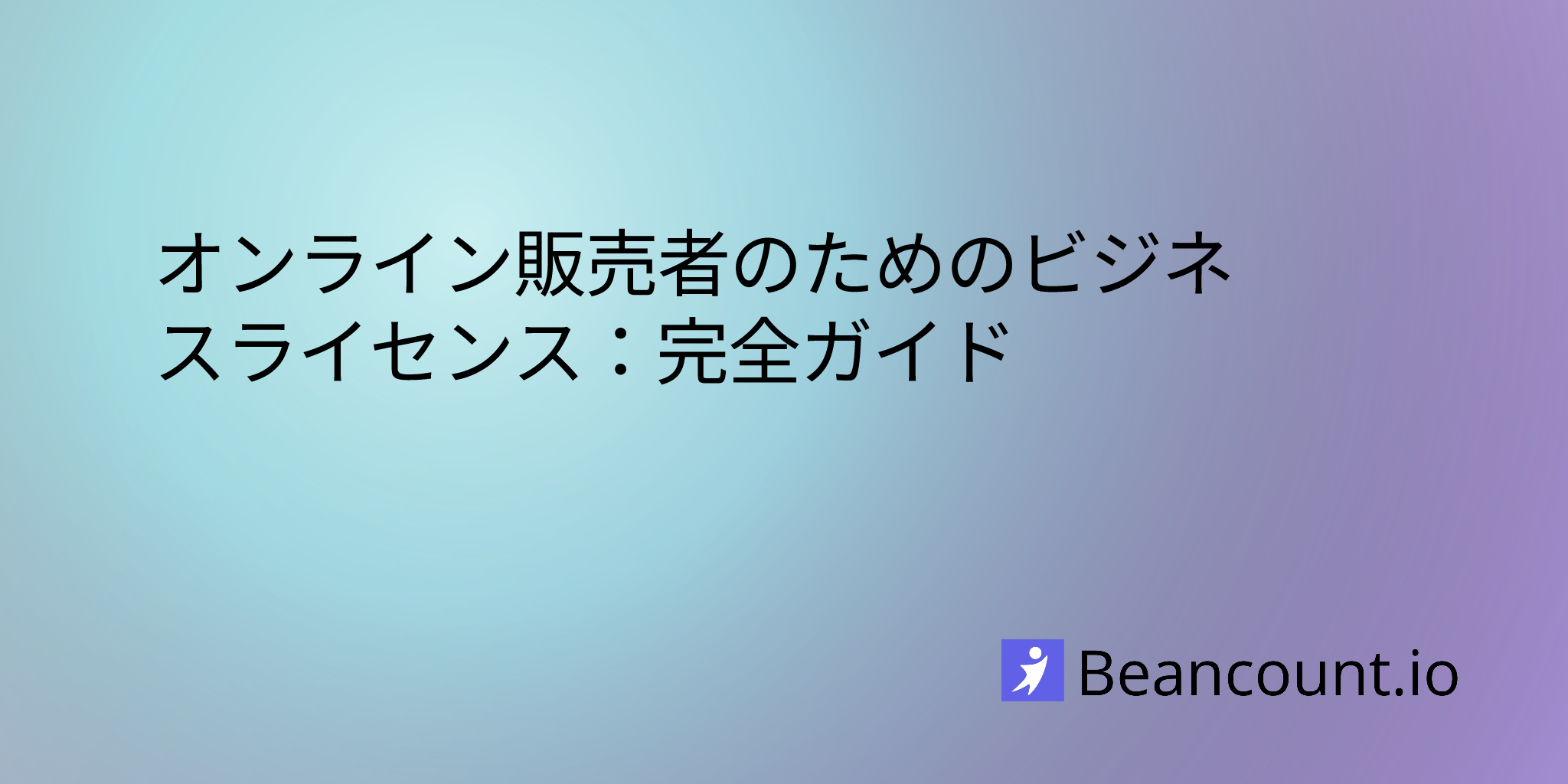 オンライン販売者のためのビジネスライセンス：完全ガイド