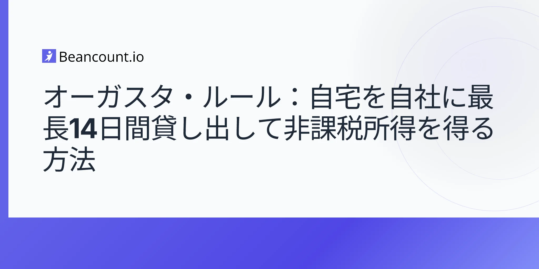 2026-05-08-オーガスタ・ルール-第280A条-g-項-自宅を会社に貸し出し-14日間非課税ガイド