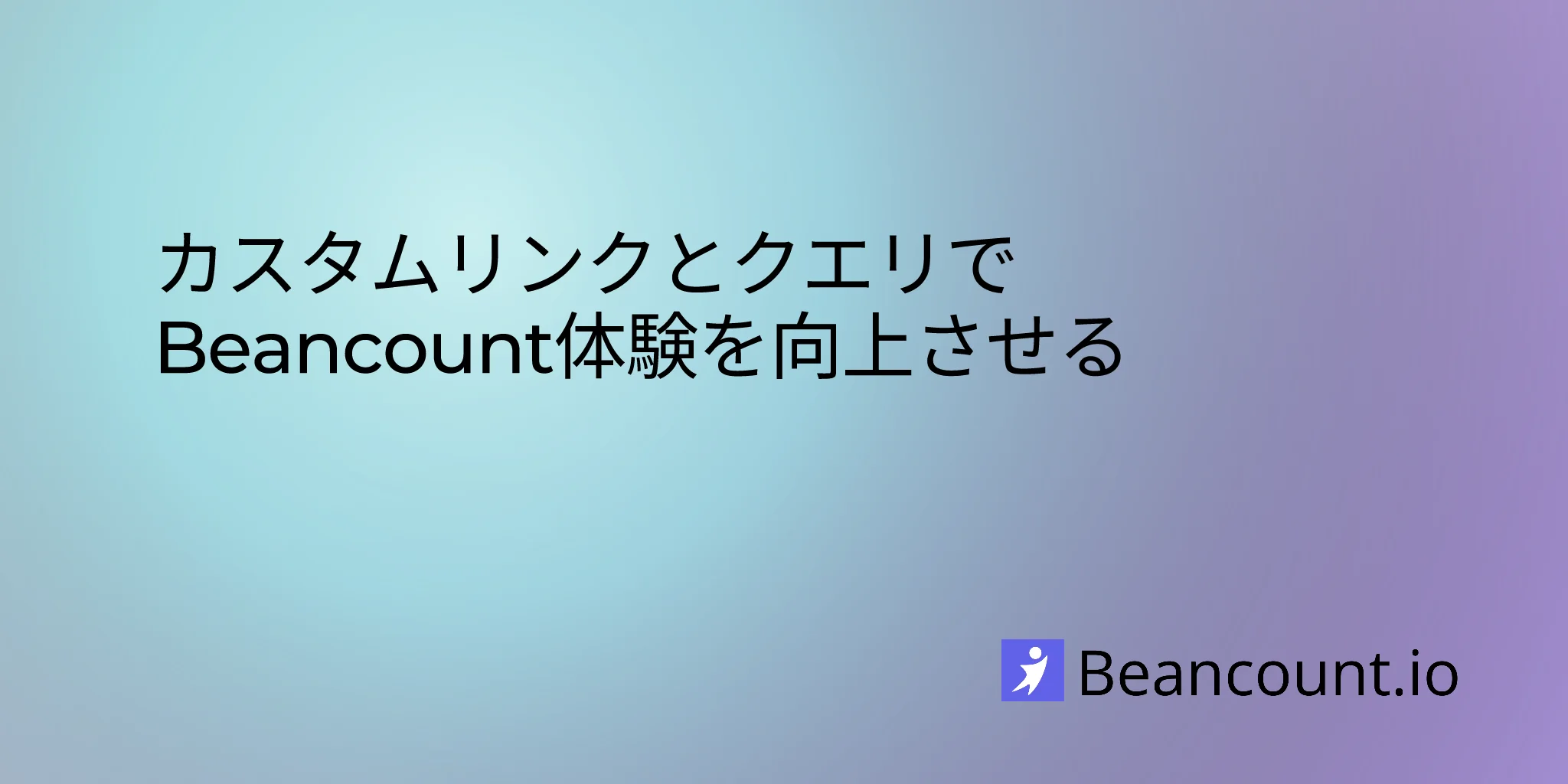 カスタムリンクとクエリでBeancount体験を向上させる