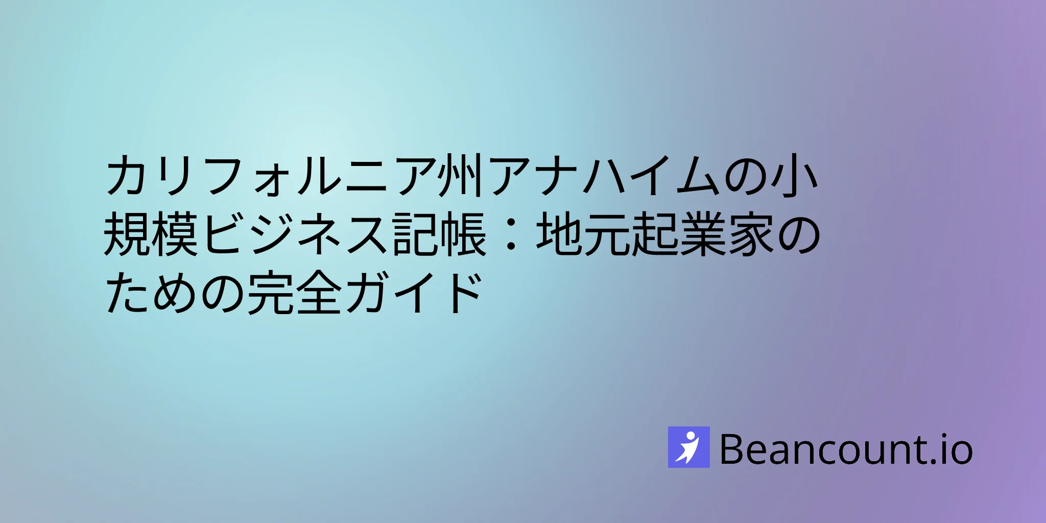 2026-02-18-カリフォルニア州アナハイムの小規模ビジネス記帳ガイド
