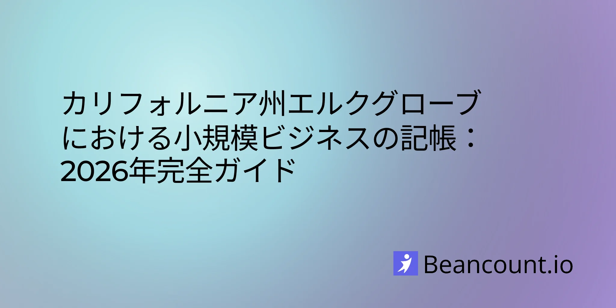 2026-03-04-elk-grove-california-small-business-bookkeeping-guide